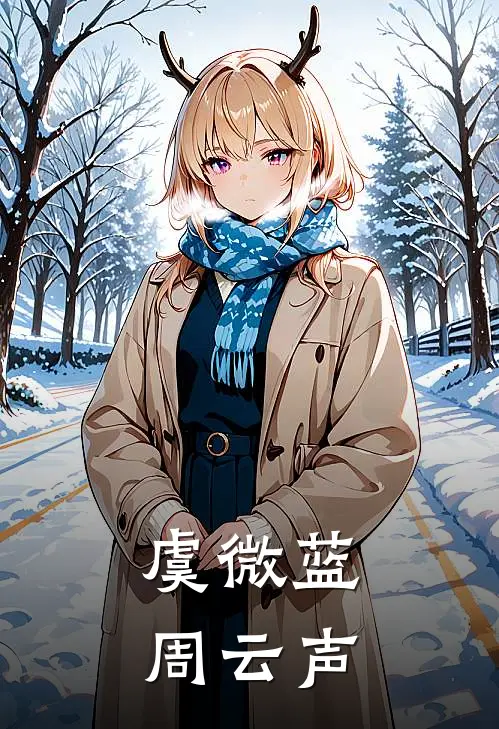 虞微蓝周云声