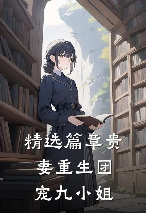 精选篇章贵妻重生团宠九小姐