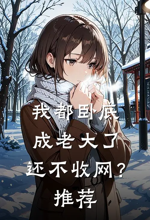 我都卧底成老大了,还不收网?推荐的