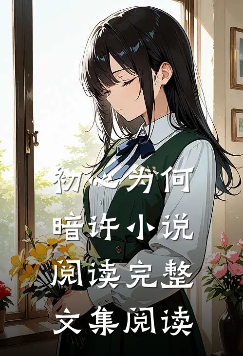 初心为何暗许小说阅读完整文集阅读