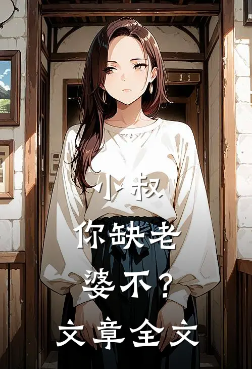 小叔,你缺老婆不?文章全文在线阅读