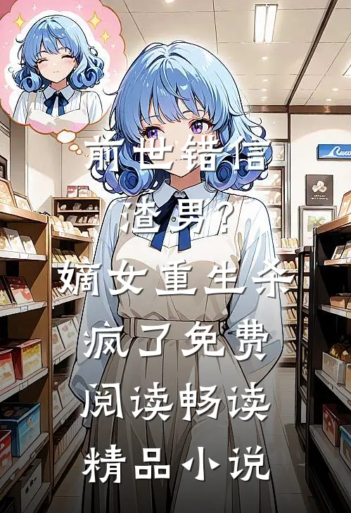 前世错信渣男?嫡女重生杀疯了免费阅读畅读精品小说