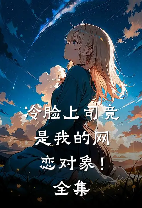冷脸上司竟是我的网恋对象! 全集免费观看