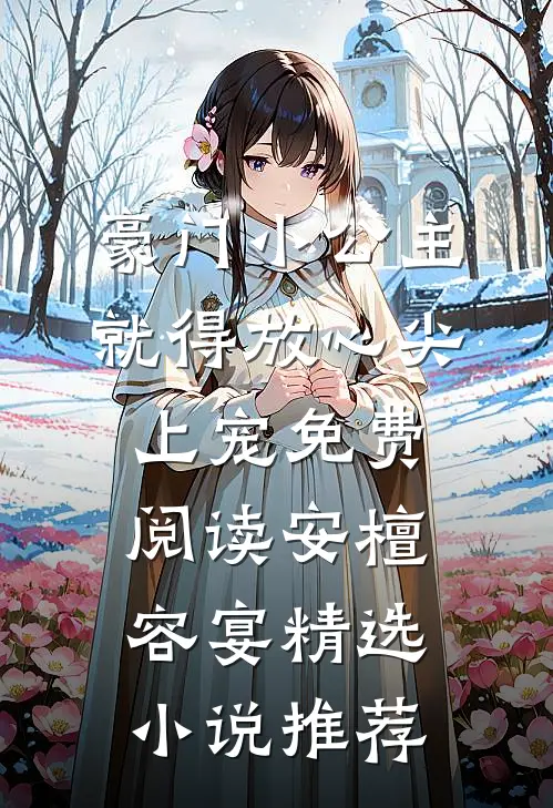 豪门小公主就得放心尖上宠免费阅读安檀容宴精选小说推荐