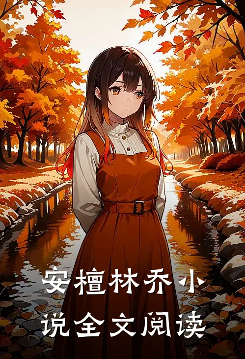 安檀林乔小说全文阅读