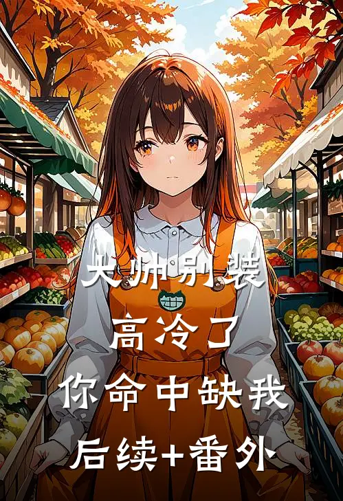 大帅别装高冷了，你命中缺我后续+番外