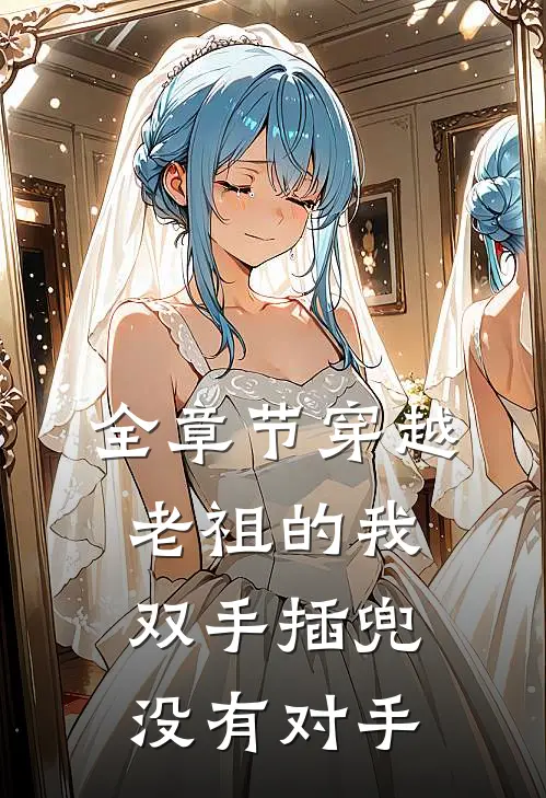 全章节穿越老祖的我双手插兜，没有对手
