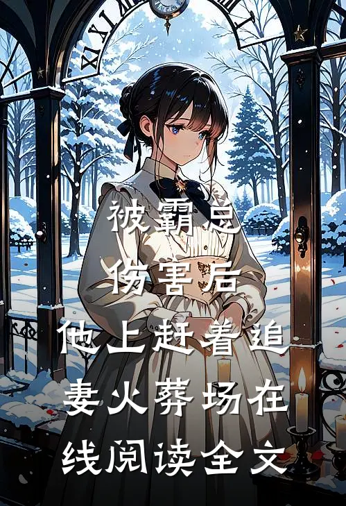 被霸总伤害后，他上赶着追妻火葬场在线阅读全文