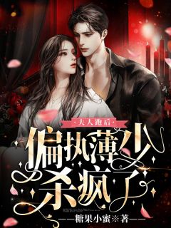 腿软，病娇马奴成了疯批摄政王小说免费阅读