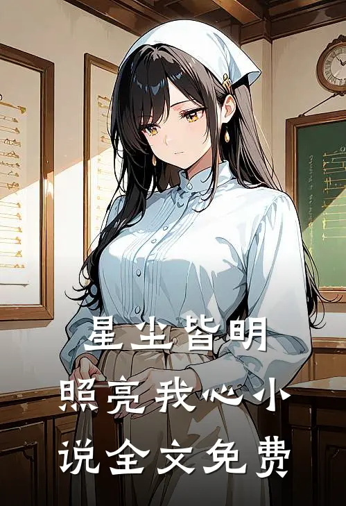 星尘皆明,照亮我心全文免费
