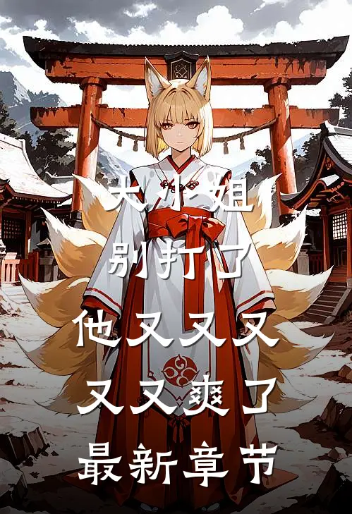 大小姐别打了,他又又又又又爽了最新章节