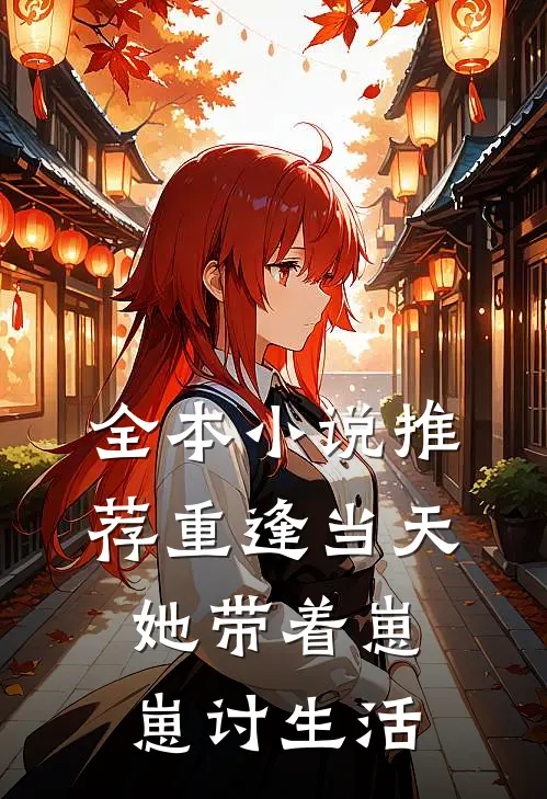 全本小说推荐重逢当天，她带着崽崽讨生活