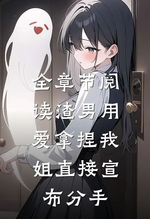 全章节阅读渣男用爱拿捏我，姐直接宣布分手