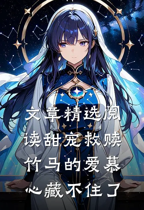 文章精选阅读甜宠救赎：竹马的爱慕心藏不住了