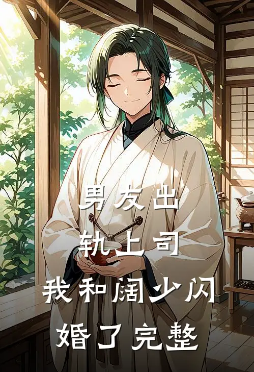 男友出轨上司,我和阔少闪婚了完整