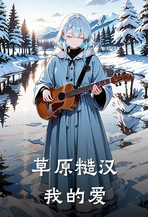 草原糙汉，我的爱