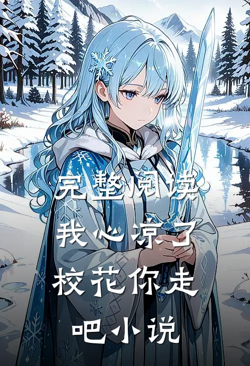完整阅读我心凉了,校花你走吧小说