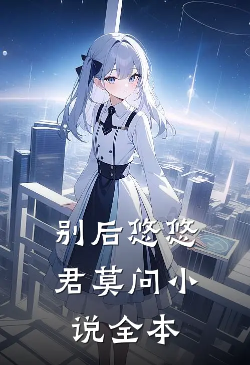 别后悠悠君莫问小说全本