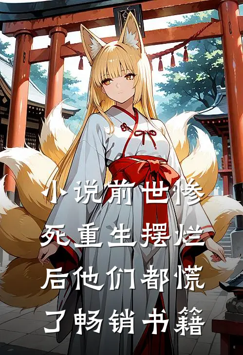 小说前世惨死重生摆烂后他们都慌了畅销书籍