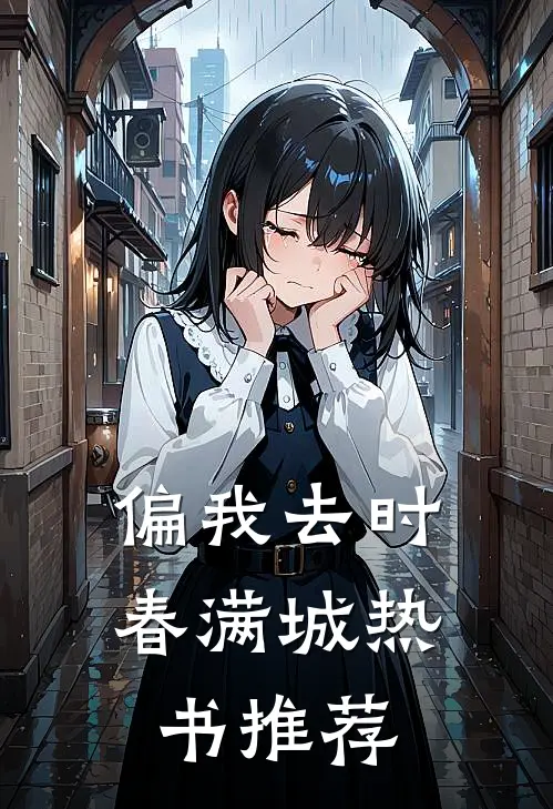 偏我去时春满城热书推荐