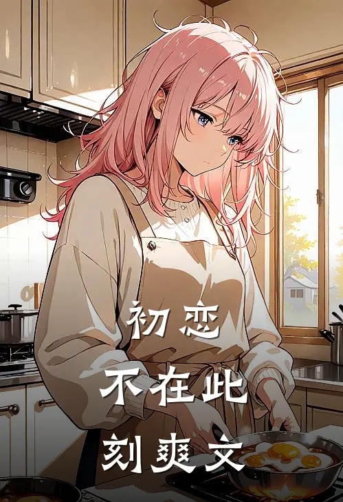 初恋不在此刻爽文在线阅读