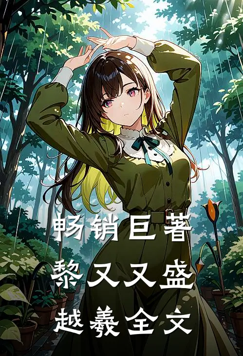 畅销巨著黎又又盛越羲全文