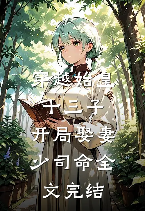 穿越始皇十三子,开局娶妻少司命全文完结