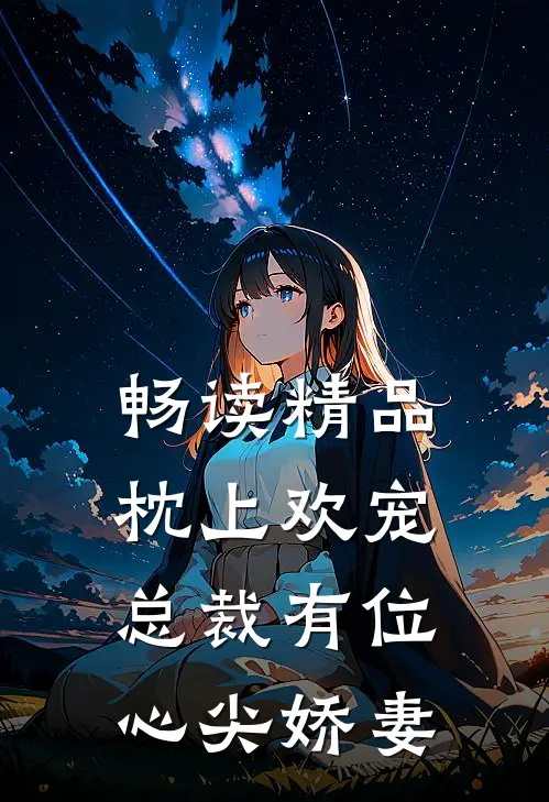畅读精品枕上欢宠：总裁有位心尖娇妻