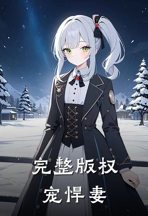 完整版权宠悍妻