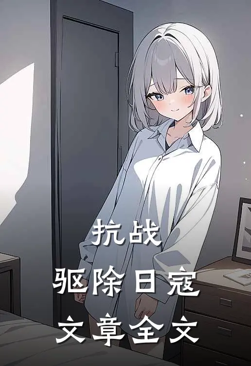 抗战驱除日寇文章全文在线阅读