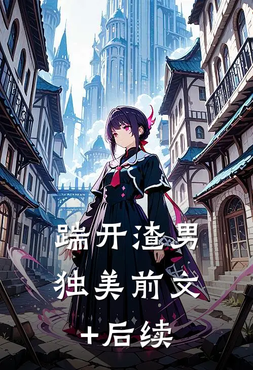 踹开渣男独美前文+后续