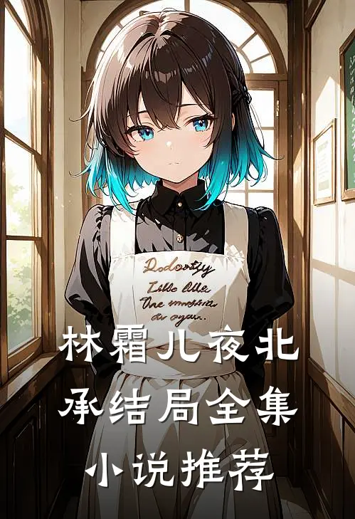 林霜儿夜北承结局全集小说推荐