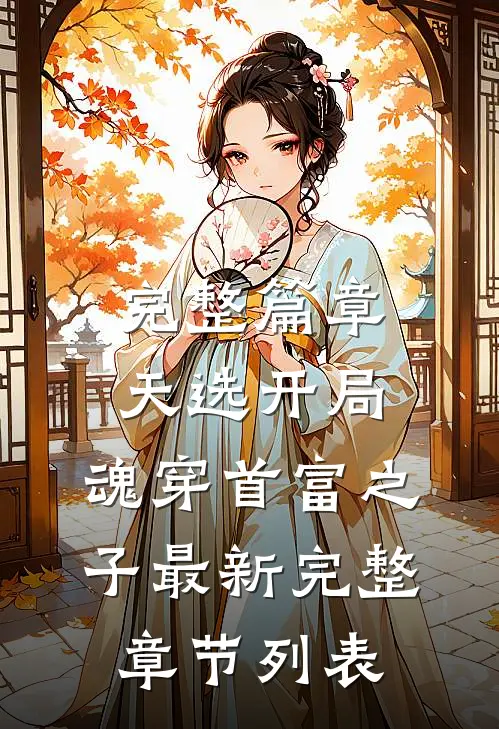 完整篇章天选开局,魂穿首富之子最新完整章节列表