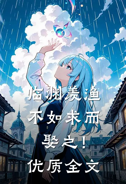 临渊羡渔，不如求而娶之！优质全文