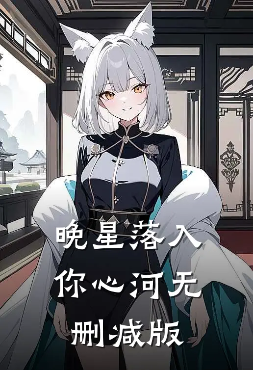 晚星落入你心河无删减版
