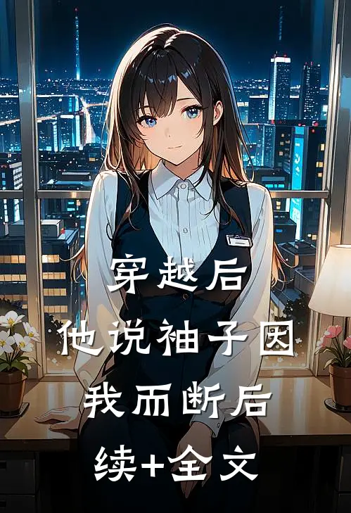 穿越后，他说袖子因我而断后续+全文