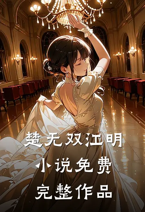 楚无双江明小说免费完整作品