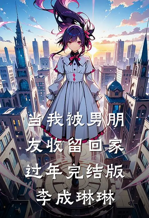 当我被男朋友收留回家过年完结版李成琳琳
