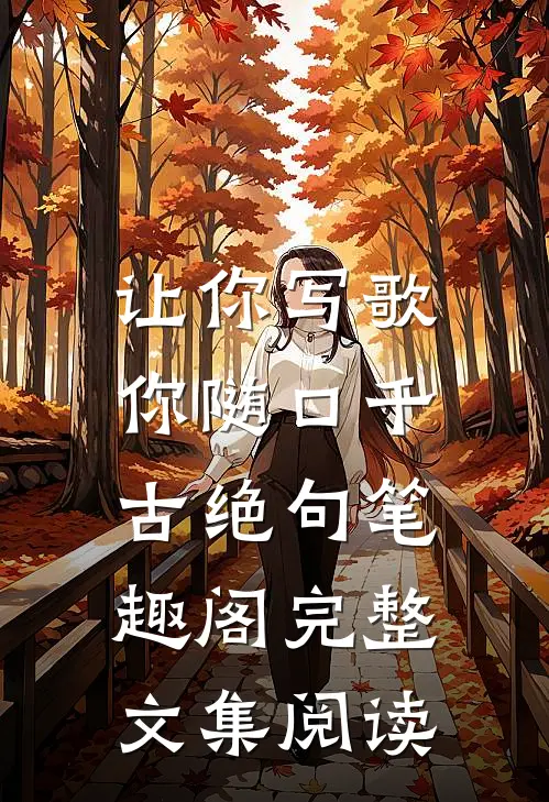 让你写歌,你随口千古绝句笔趣阁完整文集阅读