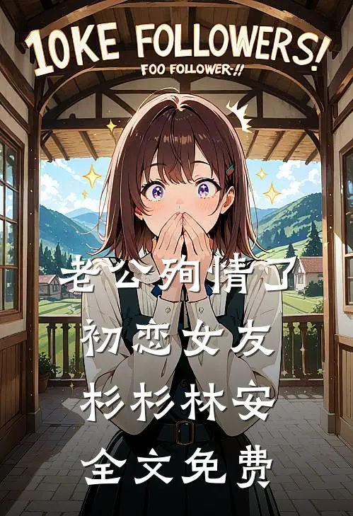 老公殉情了初恋女友杉杉林安全文免费
