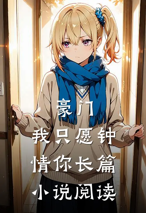 豪门我只愿钟情你长篇阅读