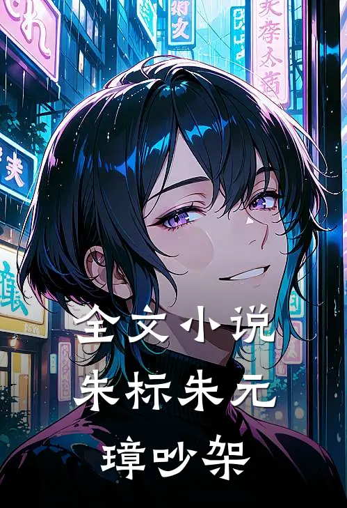 全文小说朱标朱元璋吵架