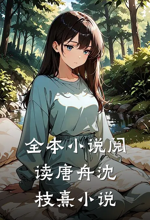 全本小说阅读唐舟沈枝熹小说