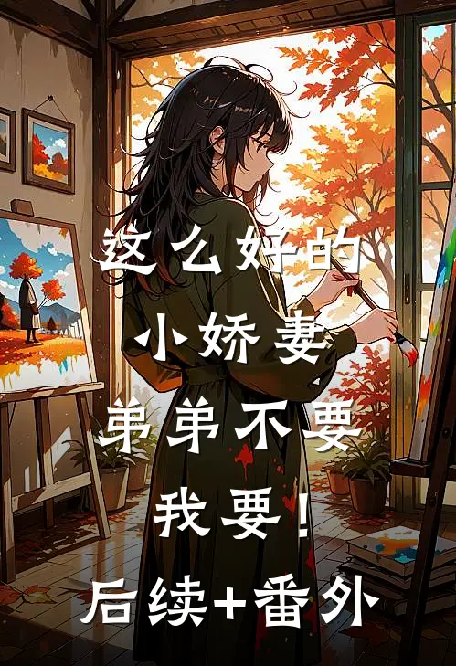这么好的小娇妻，弟弟不要我要！后续+番外