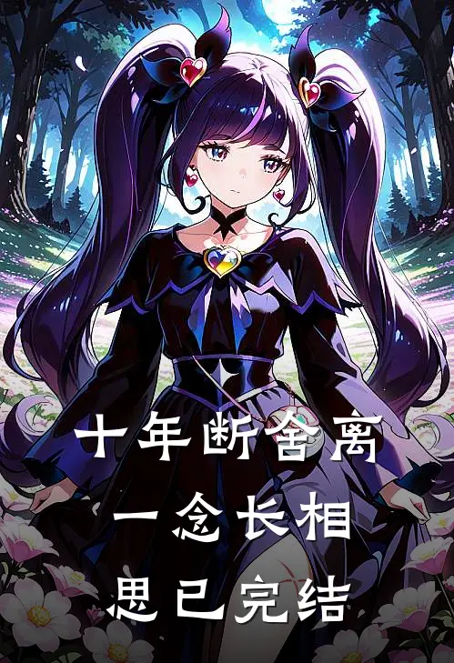 十年断舍离，一念长相思已完结