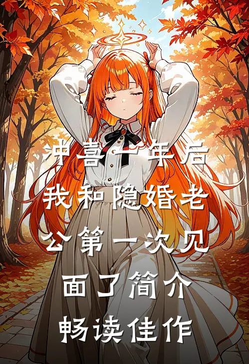 冲喜一年后,我和隐婚老公第一次见面了简介畅读佳作