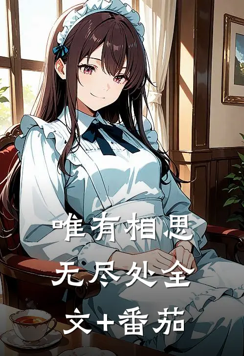 唯有相思无尽处全文+番茄