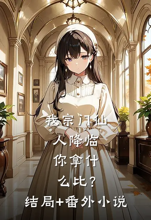 我宗门仙人降临，你拿什么比？结局+番外小说
