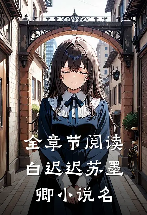 全章节阅读白迟迟苏墨卿小说名