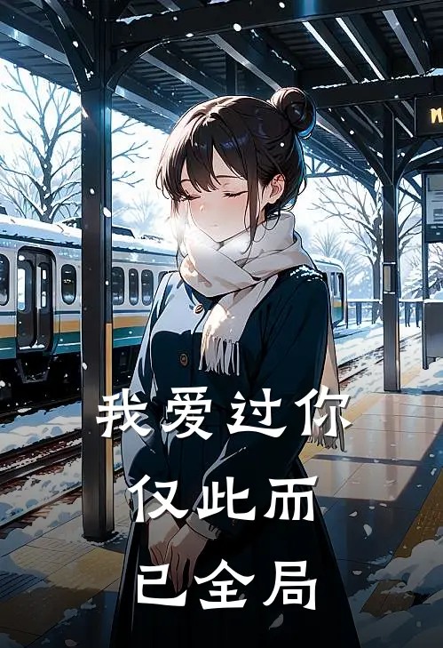 我爱过你,仅此而已全局免费阅读